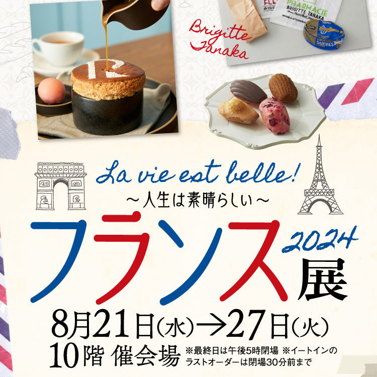 ジェイアール名古屋タカシマヤ｜フランス展2024 - フランス雑貨 メゾン