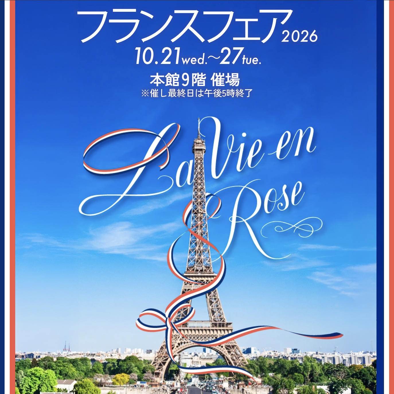 神戸阪急|フランスフェア2026
