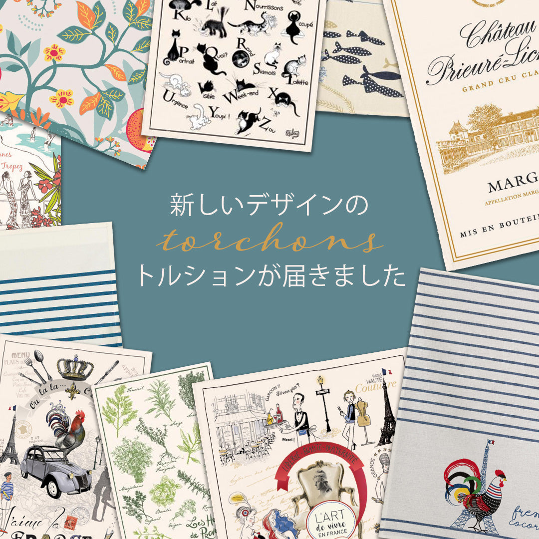 新しいデザインのトルションが届きました！ - フランス雑貨 メゾン・ド