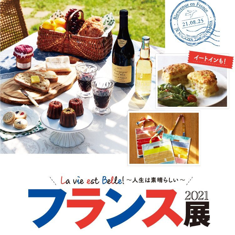 ジェイアール名古屋タカシマヤ｜フランス展2021！