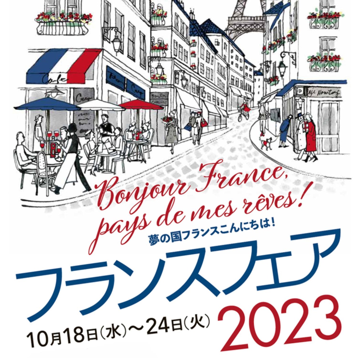 神戸阪急｜フランスフェア2023！