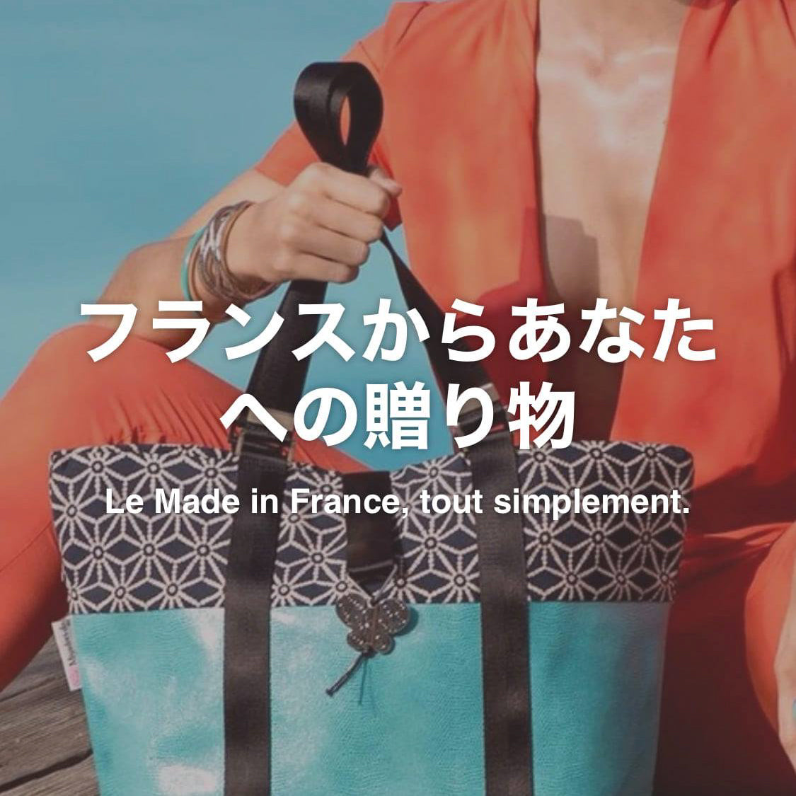 フランスからあなたへの贈り物