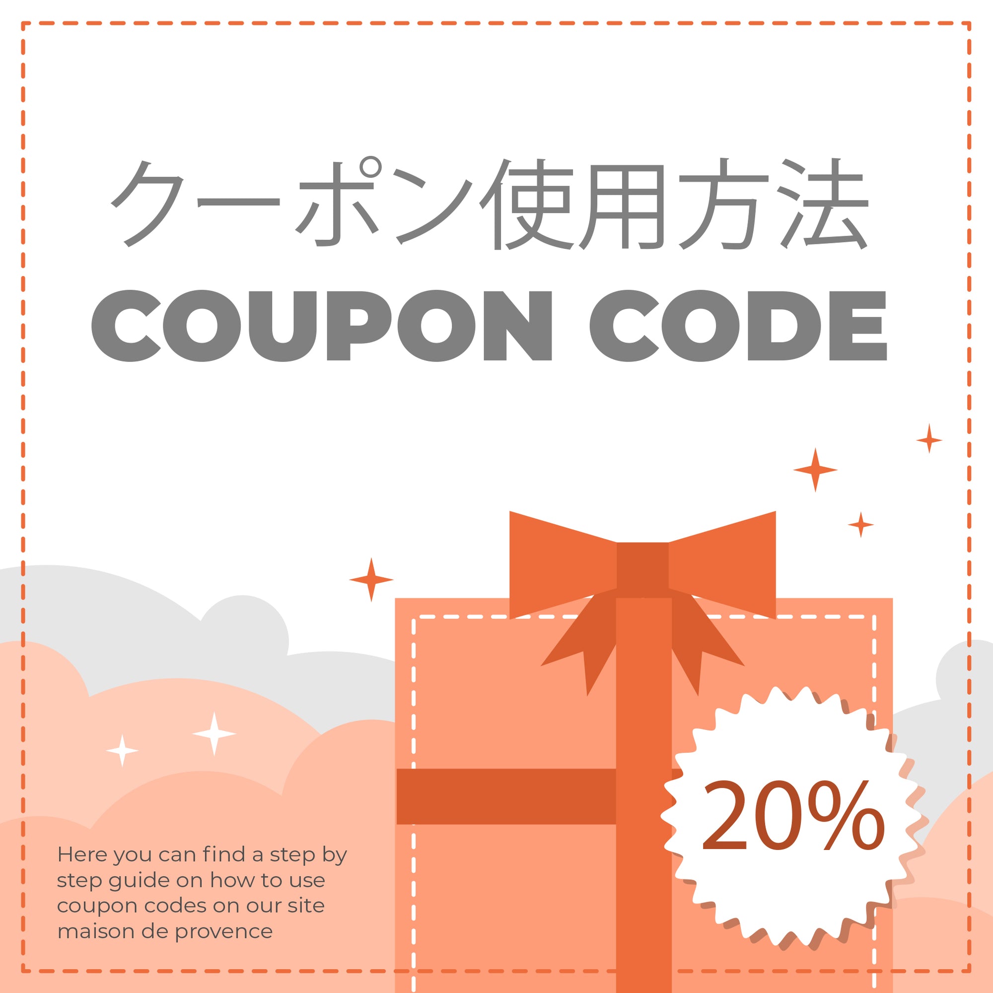 クーポン使用方法 (coupon code)