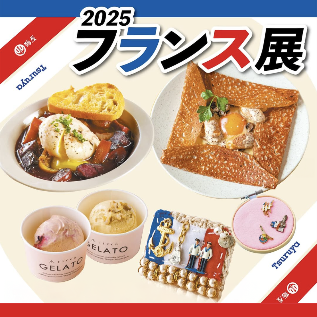 鶴屋百貨店｜2025フランス展