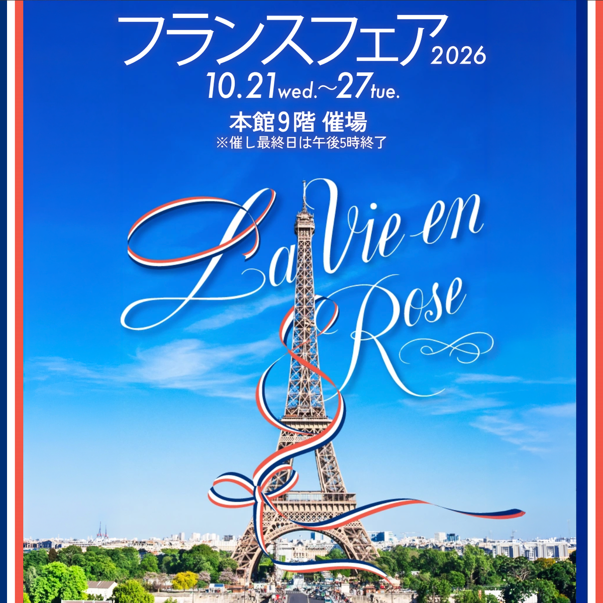 神戸阪急｜フランスフェア2026