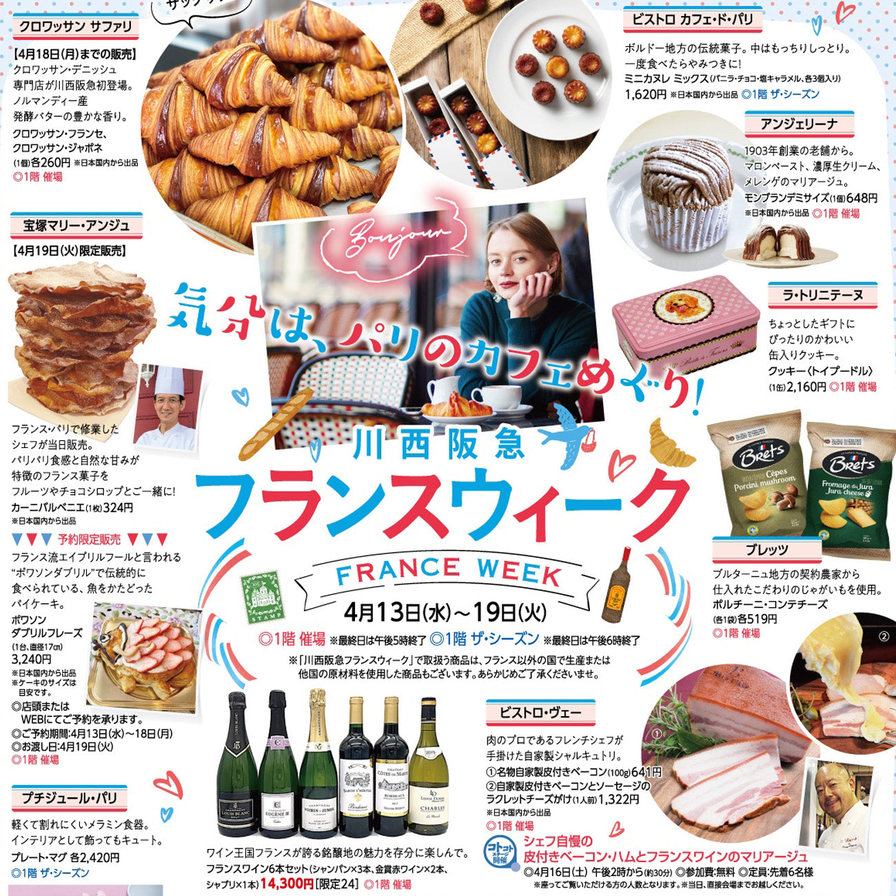 川西阪急｜フランスウィーク2022！