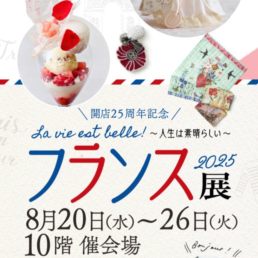 ジェイアール名古屋タカシマヤ｜フランス展2025