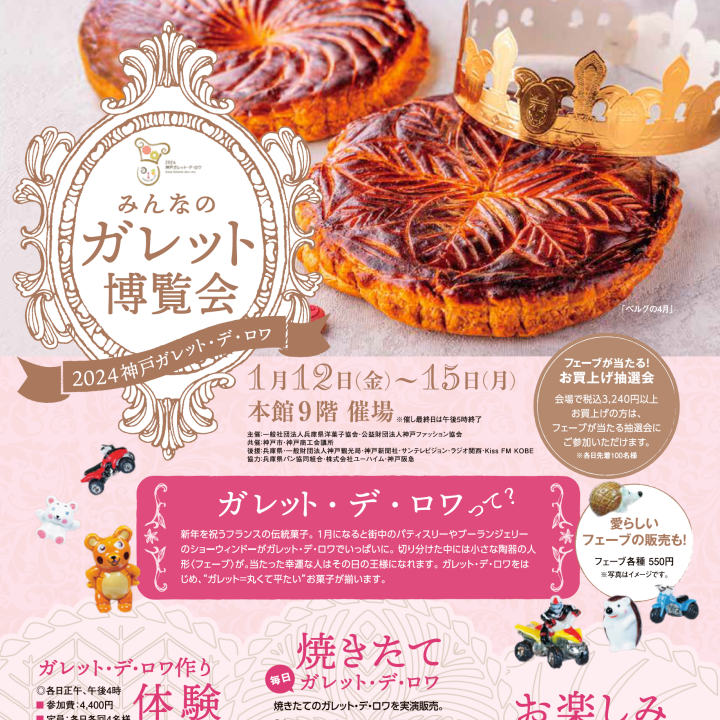神戸阪急｜みんなのガレット博覧会 2024神戸ガレット・デ・ロワ