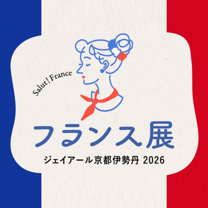 ジェイアール京都伊勢丹｜フランス展 2026